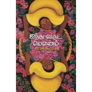 ஐந்து வருட மௌனம்