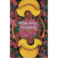 ஐந்து வருட மௌனம் ஐந்து வருட மௌனம்