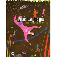 அண்டசராசரம்