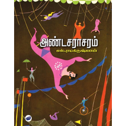 அண்டசராசரம்