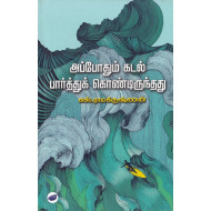 அப்போதும் கடல் பார்த்துக் கொண்டிருந்தது
