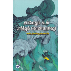 அப்போதும் கடல் பார்த்துக் கொண்டிருந்தது