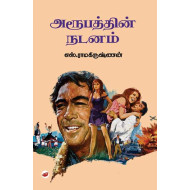 அரூபத்தின் நடனம்