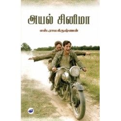 அயல் சினிமா அயல் சினிமா