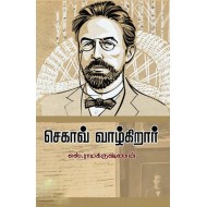 செகாவ் வாழ்கிறார்