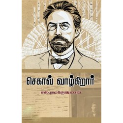 செகாவ் வாழ்கிறார்