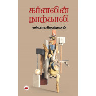 கர்னலின் நாற்காலி