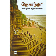 தேசாந்திரி