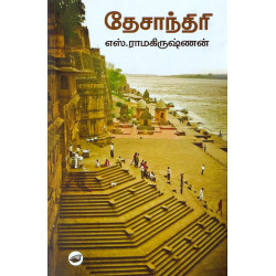 தேசாந்திரி