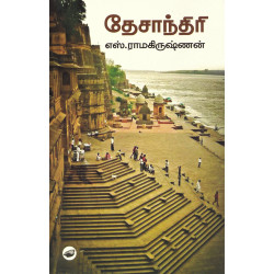 தேசாந்திரி (Hard Bound)
