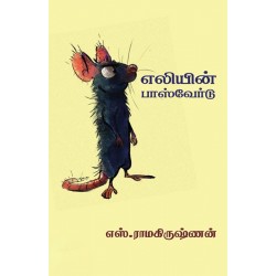 எலியின் பாஸ்வேர்டு எலியின் பாஸ்வேர்டு