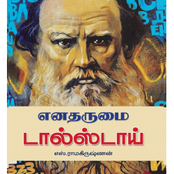 எனதருமை டால்ஸ்டாய்