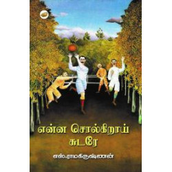 என்ன சொல்கிறாய் சுடரே