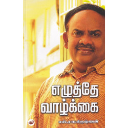 எழுத்தே வாழ்க்கை எழுத்தே வாழ்க்கை