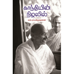 காந்தியின் நிழலில் காந்தியின் நிழலில்