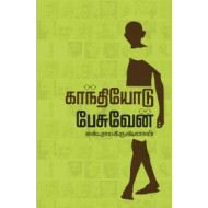 காந்தியோடு பேசுவேன்