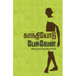 காந்தியோடு பேசுவேன்