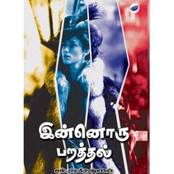 இன்னொரு பறத்தல்