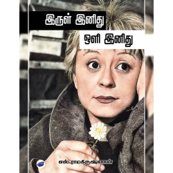 இருள் இனிது ஒளி இனிது