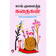 கால் முளைத்த கதைகள்