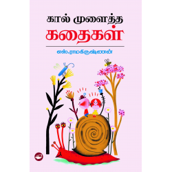 கால் முளைத்த கதைகள்