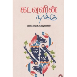கடவுளின் நாக்கு
