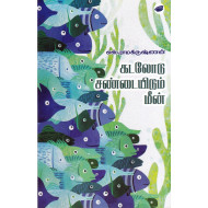 கடலோடு சண்டையிடும் மீன்