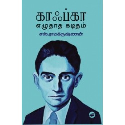 காஃப்கா எழுதாத கடிதம் காஃப்கா எழுதாத கடிதம்