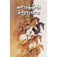 காலத்தின் சிற்றலை