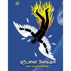 கற்பனை அலைகள்