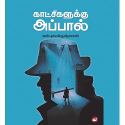 காட்சிகளுக்கு அப்பால் காட்சிகளுக்கு அப்பால்