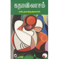 கதாவிலாசம்