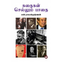 கதைகள் செல்லும் பாதை