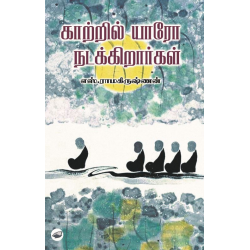 காற்றில் யாரோ நடக்கிறார்கள் காற்றில் யாரோ நடக்கிறார்கள்
