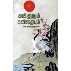 கவிஞனும் கவிதையும் கவிஞனும் கவிதையும்