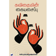 கவிதையின் கையசைப்பு