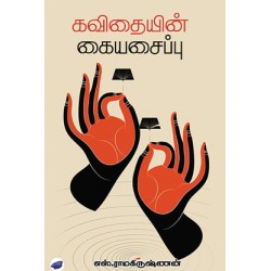 கவிதையின் கையசைப்பு கவிதையின் கையசைப்பு
