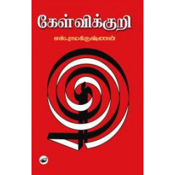 கேள்விக்குறி