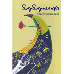 கிறுகிறு வானம் கிறுகிறு வானம்