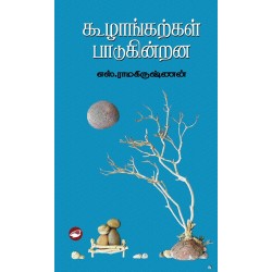 கூழாங்கற்கள் பாடுகின்றன கூழாங்கற்கள் பாடுகின்றன