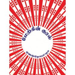 மேற்கின் குரல்