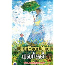 மோனேயின் மலர்கள்