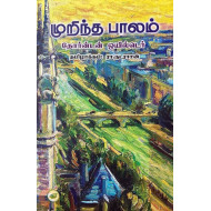 முறிந்த பாலம்