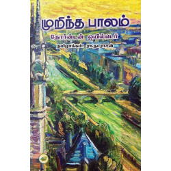 முறிந்த பாலம்