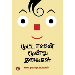 முட்டாளின் மூன்று தலைகள்