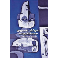 நகுலன் வீட்டில் யாருமில்லை