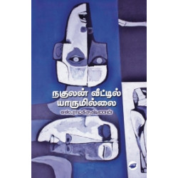 நகுலன் வீட்டில் யாருமில்லை