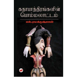 கதாபாத்திரங்களின் பொம்மலாட்டம்