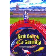 நிலம் கேட்டது கடல் சொன்னது