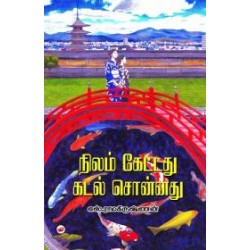 நிலம் கேட்டது கடல் சொன்னது